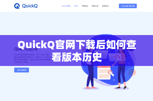 QuickQ官网下载后如何查看版本历史