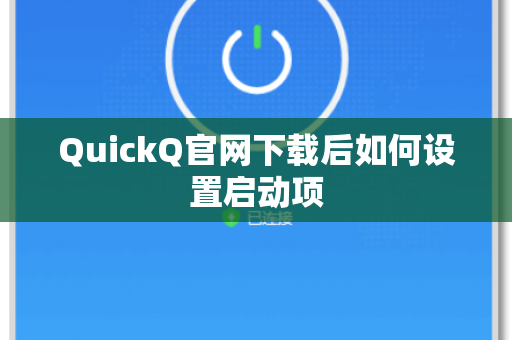 QuickQ官网下载后如何设置启动项