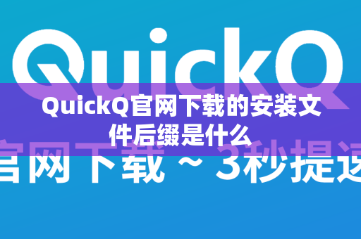 QuickQ官网下载的安装文件后缀是什么
