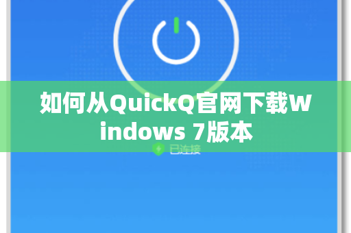 如何从QuickQ官网下载Windows 7版本