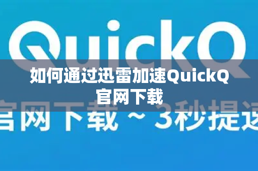 如何通过迅雷加速QuickQ官网下载