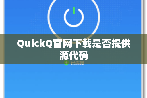 QuickQ官网下载是否提供源代码