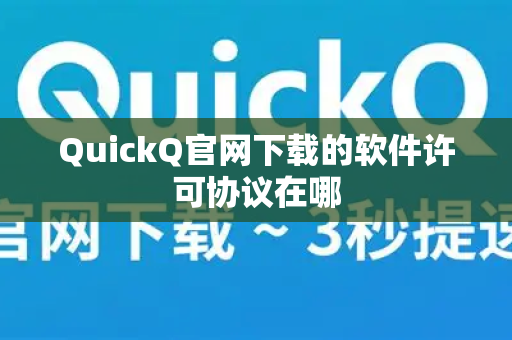 QuickQ官网下载的软件许可协议在哪