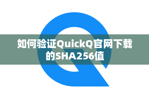 如何验证QuickQ官网下载的SHA256值