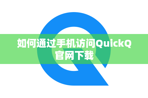 如何通过手机访问QuickQ官网下载