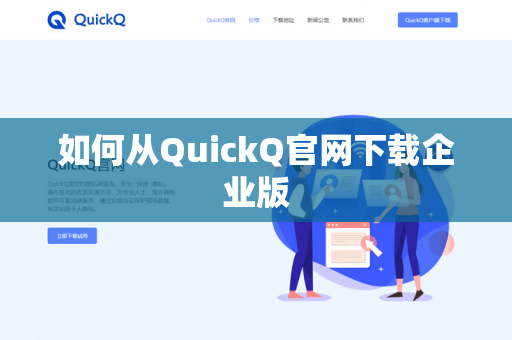 如何从QuickQ官网下载企业版