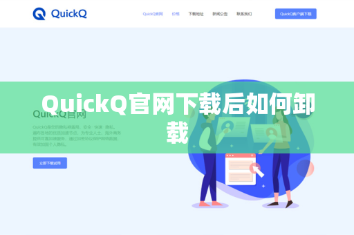 QuickQ官网下载后如何卸载