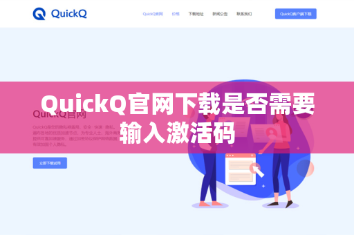 QuickQ官网下载是否需要输入激活码