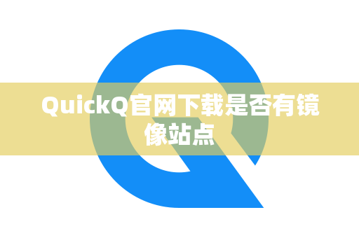 QuickQ官网下载是否有镜像站点