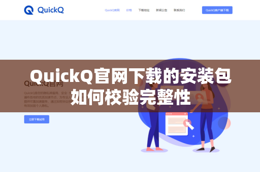 QuickQ官网下载的安装包如何校验完整性