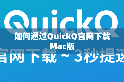 如何通过QuickQ官网下载Mac版