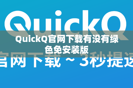 QuickQ官网下载有没有绿色免安装版