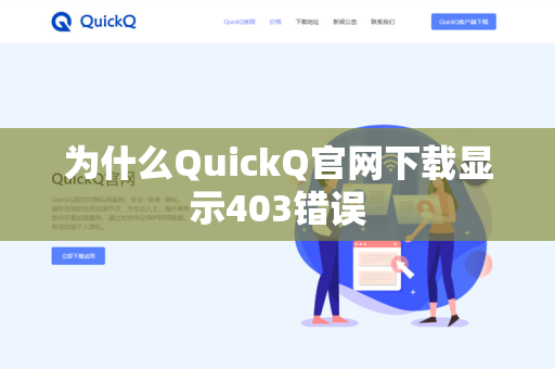 为什么QuickQ官网下载显示403错误