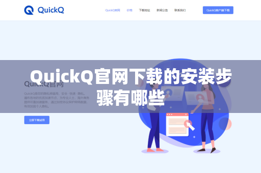 QuickQ官网下载的安装步骤有哪些