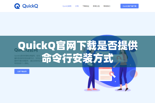 QuickQ官网下载是否提供命令行安装方式