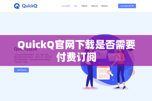 QuickQ官网下载是否需要付费订阅