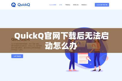 QuickQ官网下载后无法启动怎么办
