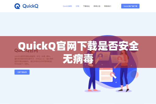 QuickQ官网下载是否安全无病毒