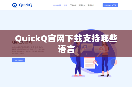 QuickQ官网下载支持哪些语言