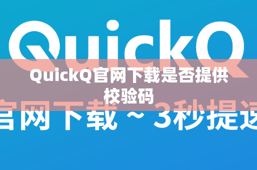 QuickQ官网下载是否提供校验码