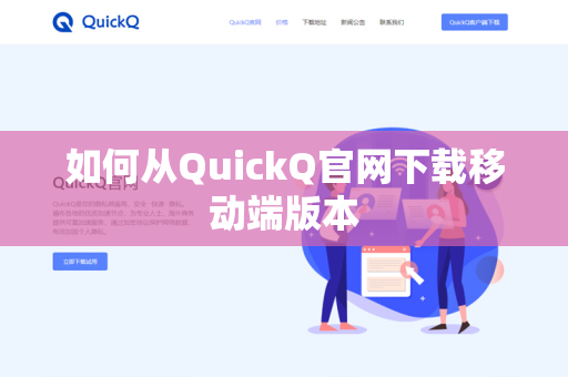 如何从QuickQ官网下载移动端版本