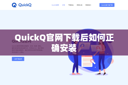 QuickQ官网下载后如何正确安装