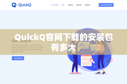 QuickQ官网下载的安装包有多大