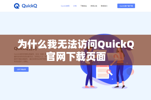 为什么我无法访问QuickQ官网下载页面