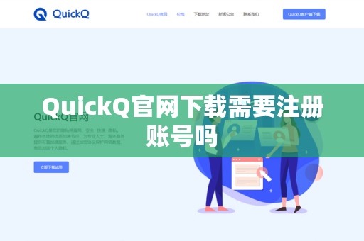 QuickQ官网下载需要注册账号吗