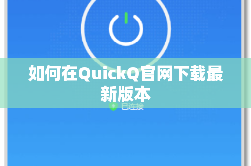 如何在QuickQ官网下载最新版本