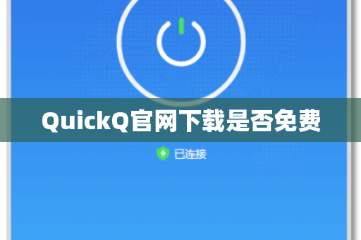QuickQ官网下载是否免费