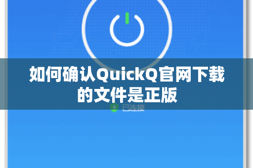 如何确认QuickQ官网下载的文件是正版