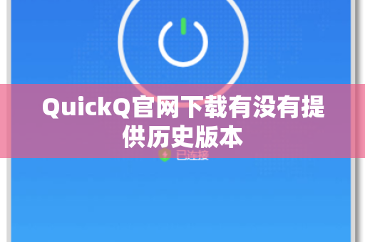 QuickQ官网下载有没有提供历史版本