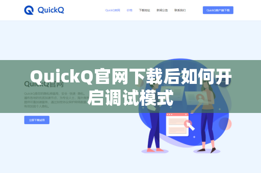 QuickQ官网下载后如何开启调试模式