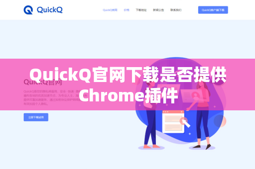 QuickQ官网下载是否提供Chrome插件