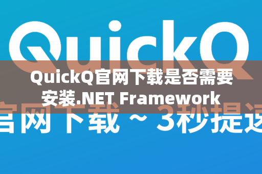 QuickQ官网下载是否需要安装.NET Framework