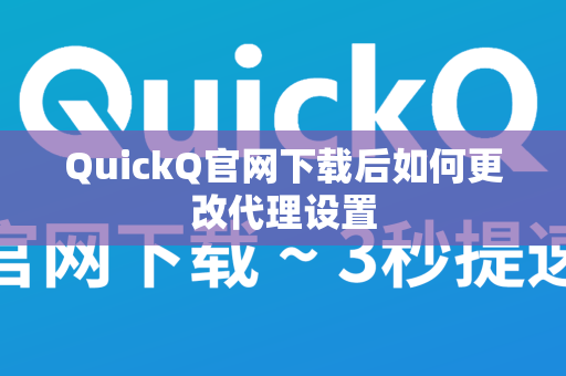 QuickQ官网下载后如何更改代理设置