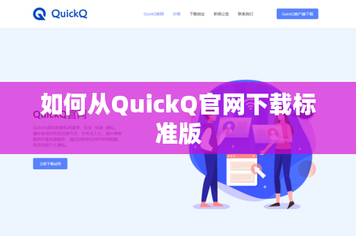 如何从QuickQ官网下载标准版