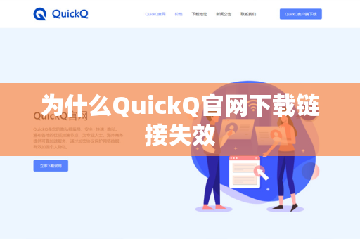 为什么QuickQ官网下载链接失效