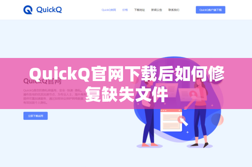 QuickQ官网下载后如何修复缺失文件
