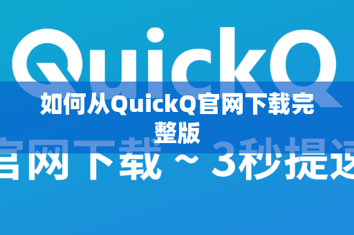 如何从QuickQ官网下载完整版