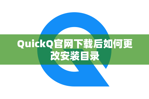 QuickQ官网下载后如何更改安装目录
