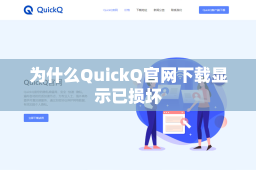 为什么QuickQ官网下载显示已损坏