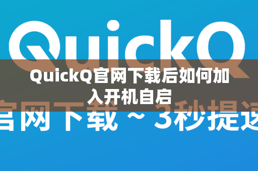 QuickQ官网下载后如何加入开机自启