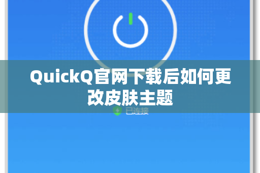 QuickQ官网下载后如何更改皮肤主题