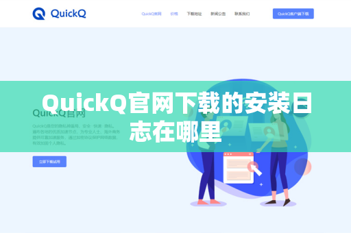 QuickQ官网下载的安装日志在哪里