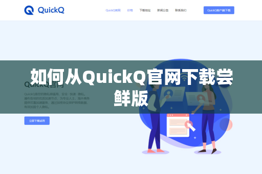 如何从QuickQ官网下载尝鲜版