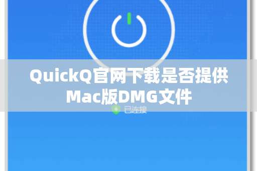 QuickQ官网下载是否提供Mac版DMG文件