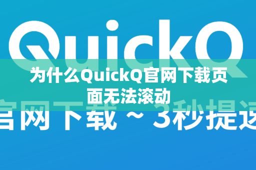 为什么QuickQ官网下载页面无法滚动