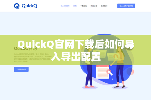 QuickQ官网下载后如何导入导出配置